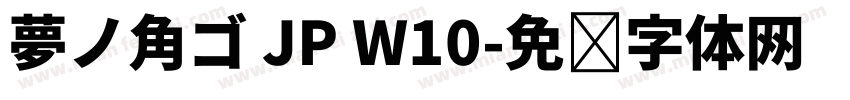 夢ノ角ゴ JP W10字体转换